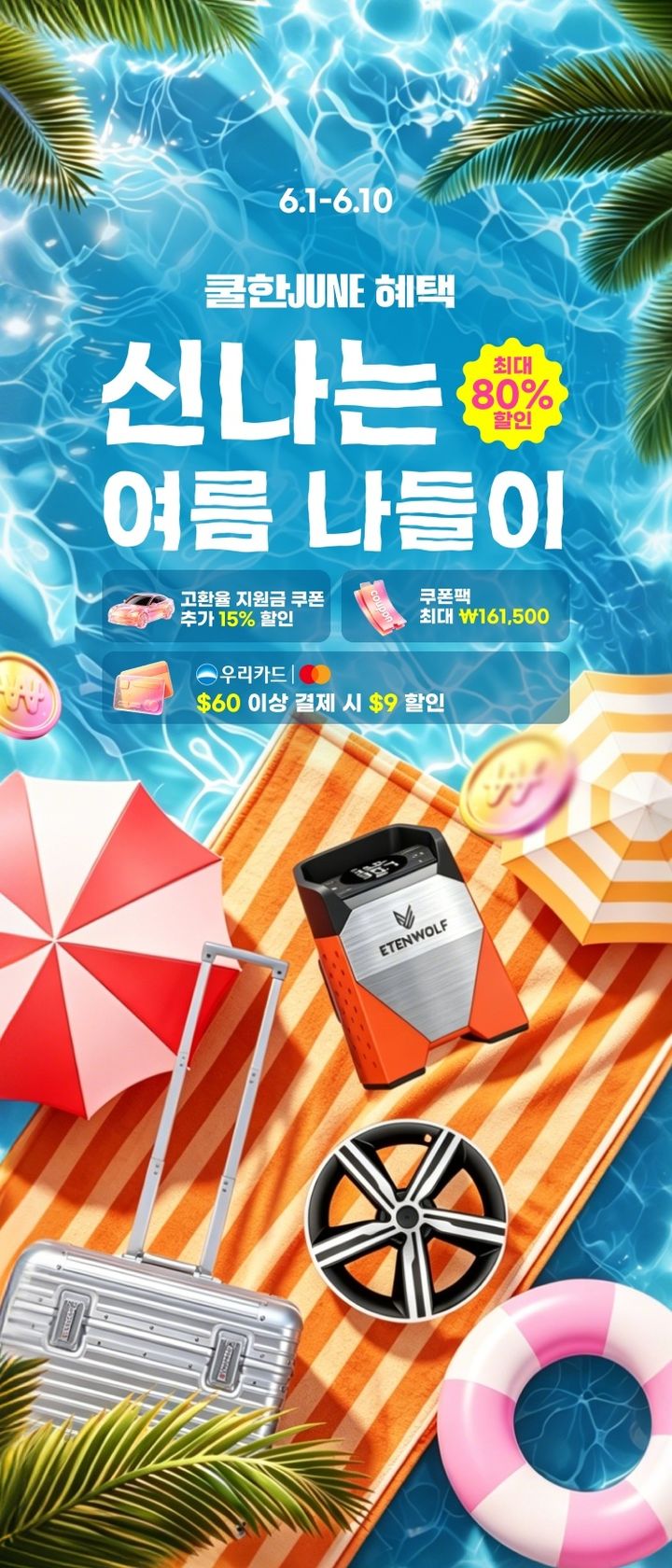 알리익스프레스 여름 할인 행사 *재판매 및 DB 금지