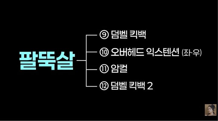 [서울=뉴시스] 배우 한가인은 유튜브 채널에 팔뚝살 운동을 위한 구체적인 세부 프로그램 목록을 공개했다. (사진 출처=유튜브 채널 '자유부인 한가인' 캡처)