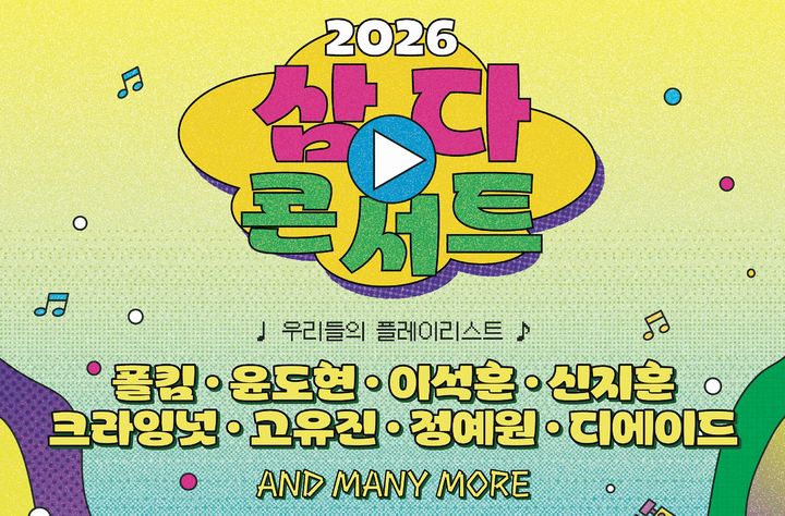 [제주=뉴시스] 삼다콘서트 포스터. (사진=제주도 제공) 2026.06.08. photo@newsis.com *재판매 및 DB 금지