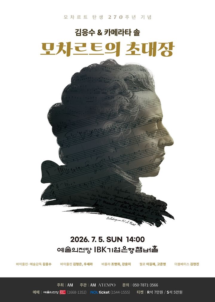 [서울=뉴시스] 김응수, 카메라타솔 모차르트의 초대장 홍보물 (사진=아템포 제공) 2026.06.08. photo@newsis.com *재판매 및 DB 금지