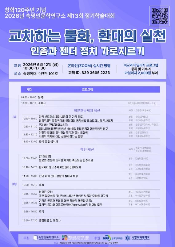 [서울=뉴시스] 숙명여대 인문학연구소 '제13회 정기학술대회' 포스터. (사진=숙명여대 제공) 2026.06.08. photo@newsis.com *재판매 및 DB 금지