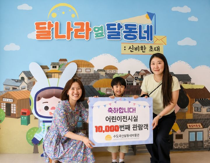인천 동구 수도국산달동네박물관 어린이전시실 누적 관람객 1만명 돌파 기념행사. (사진=동구 제공) 2026.06.08. photo@newsis.com *재판매 및 DB 금지