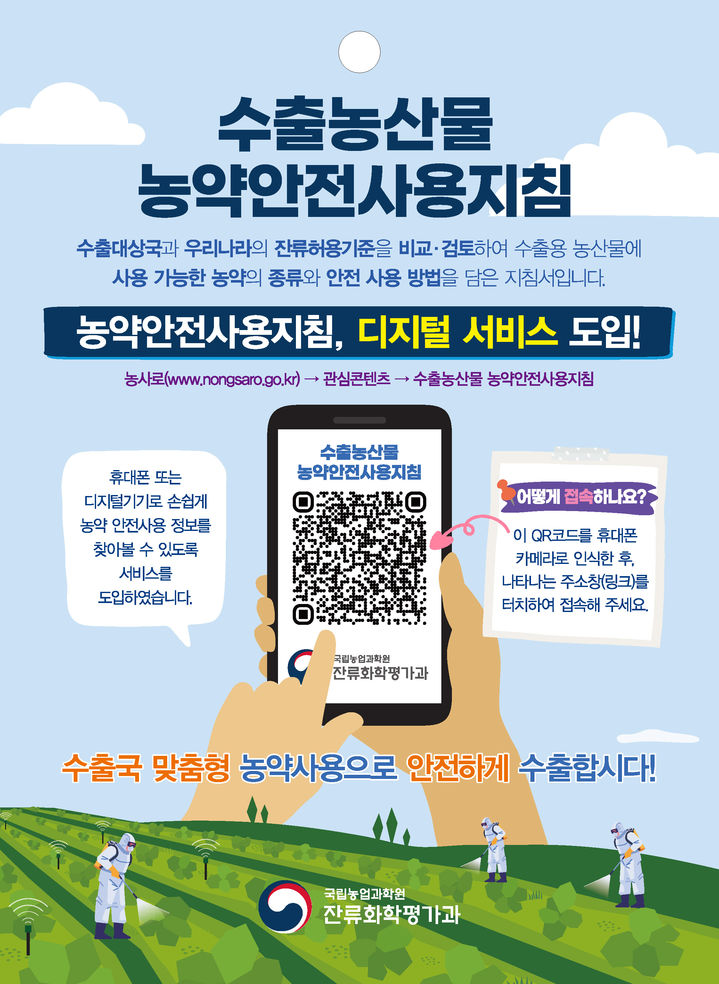 [세종=뉴시스] 농촌진흥청이 수출농산물 농약안전사용 지침서별로 상이하던 QR코드(정보무늬)를 1개로 통합해 제공한다고 8일 밝혔다. (사진=농진청 제공) 2026.06.08. photo@newsis.com *재판매 및 DB 금지
