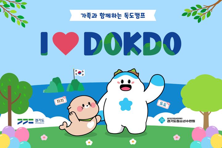 '가족과 함께하는 독도캠프'(사진=경기도미래세대재단 제공) *재판매 및 DB 금지