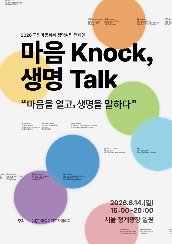 [서울=뉴시스] 국민마음회복 생명살림 캠페인 '마음 Knock, 생명 Talk' (사진=한국종교지도자협의회 제공) 2026.06.08. photo@newsis.com *재판매 및 DB 금지