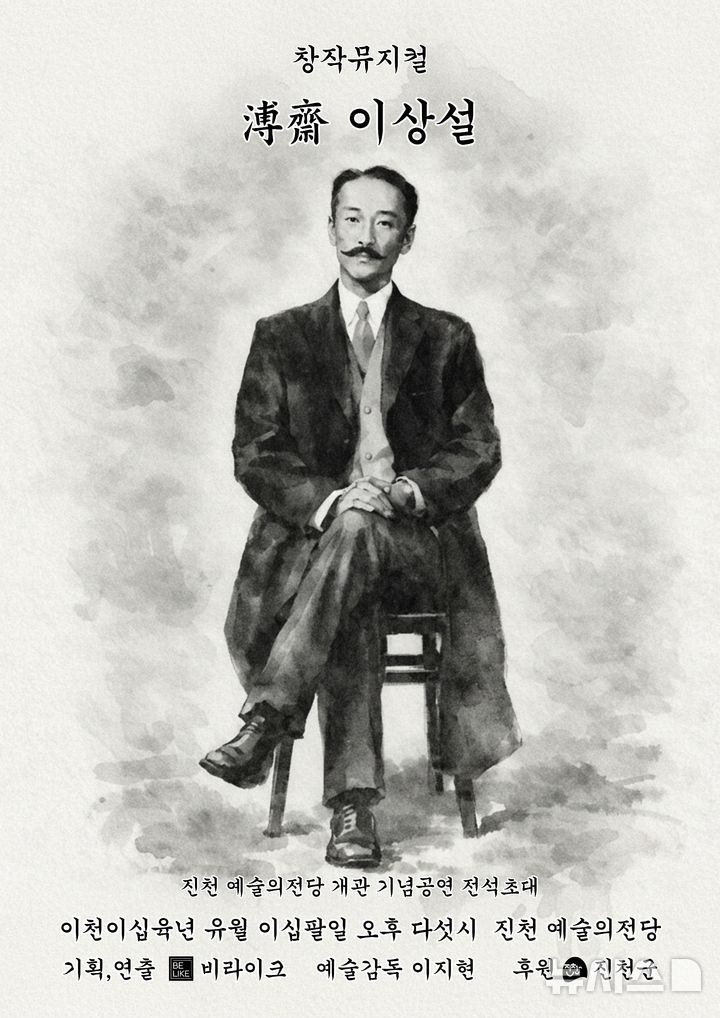 [진천=뉴시스] 보재 이상설 공연 포스터