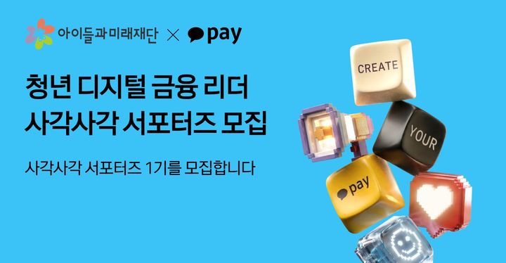 [서울=뉴시스] 사각사각 서포터즈 모집 이미지. (사진=카카오페이 제공) 2026.06.08. photo@newsis.com *재판매 및 DB 금지