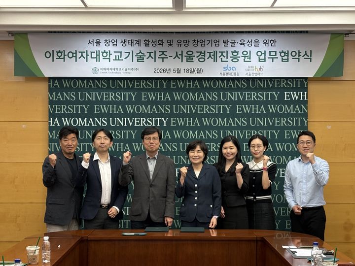[서울=뉴시스] 지난달 18일 이화여대기술지주와 서울경제진흥원이 협약을 체결하고, 협약식 참가자들이 기념 사진을 촬영하고 있다. (사진=이화여대 제공) 2026.06.08. photo@newsis.com *재판매 및 DB 금지