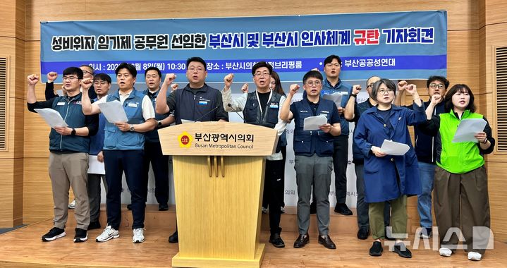 [부산=뉴시스] 원동화 기자 = 부산공공성연대가 8일 부산시의회 브리핑룸에서 기자회견을 열고 성비위로 해임된 전력이 있는 인물이 최근 부산시 임기제 공무원 채용에 합격했다며 부산시의 인사 검증 시스템을 규탄하고 나섰다. 2026.06.08. dhwon@newsis.com