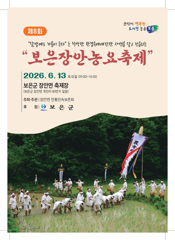 제8회 장안농요축제 포스터(사진=보은군 제공) *재판매 및 DB 금지