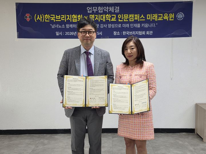 [서울=뉴시스] 명지대 인문미래교육원이 사단법인 한국브리지협회와 '브리지' 교육 활성화 및 인재 양성을 위한 업무협약을 체결했다. (사진=명지대 제공) 2026.06.08. photo@newsis.com *재판매 및 DB 금지