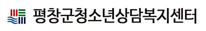 [평창=뉴시스] 평창군청소년상담복지센터. (사진=뉴시스 DB). photo@newsis.com *재판매 및 DB 금지