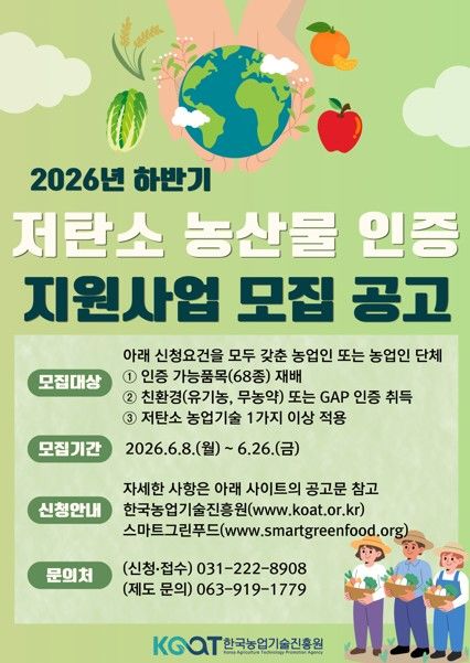 [세종=뉴시스] 한국농업기술진흥원(농진원)은 8일부터 오는 26일까지 '2026년 하반기 저탄소 농산물 인증 지원사업' 참여할 농가와 농업인 단체를 모집한다고 밝혔다. 사진은 관련 포스터. (사진=농진원 제공) 2026.06.08. photo@newsis.com *재판매 및 DB 금지