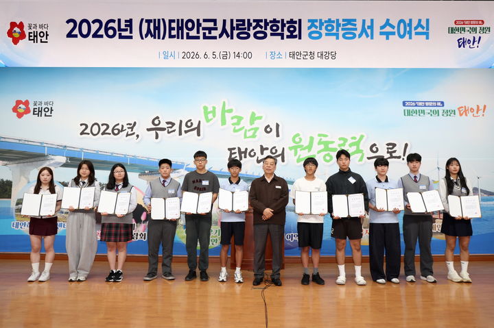 [태안=뉴시스] 가세로 태안군사랑장학회 이사장이 지난 5일 태안군청 대강당에서 지역 중·고·대학생 201명에게 장학금 3억2950만원을 건넨 후 기념 사진을 찍고 있다. (사진=태안군 제공) 2026.06.08. photo@newsis.com *재판매 및 DB 금지