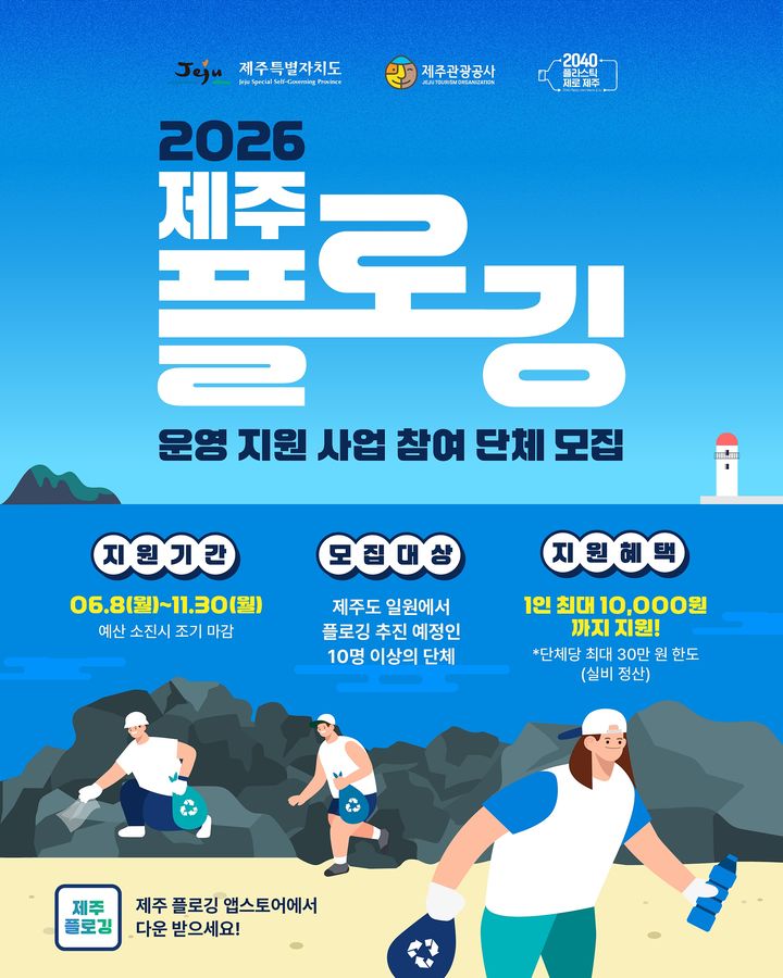 [제주=뉴시스] 제주 플로깅 포스터. (사진=제주관광공사 제공) 2026.06.08. photo@newsis.com&nbsp; *재판매 및 DB 금지
