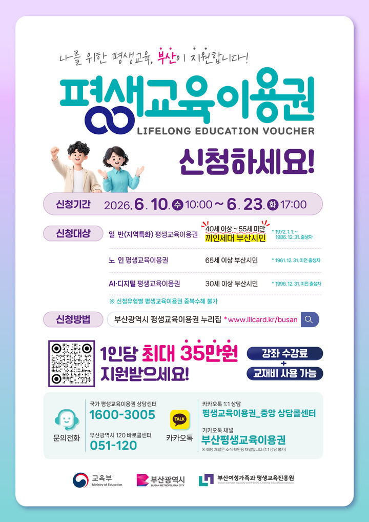 [부산=뉴시스] 평생교육이용권 웹포스터. (사진=부산여성가족과평생교육진흥원 제공) 2026.06.08 photo@newsis.com *재판매 및 DB 금지