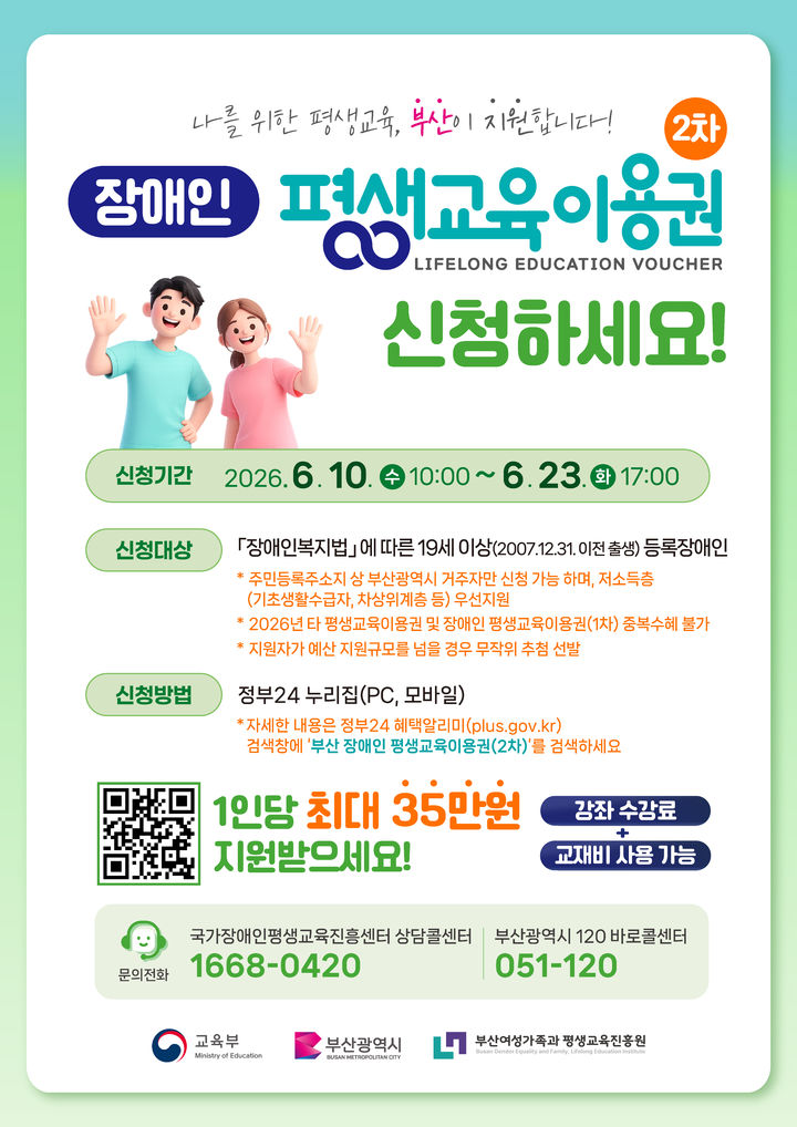 [부산=뉴시스] 장애인 평생교육이용권 웹포스터. (사진=부산여성가족과평생교육진흥원 제공) 2026.06.08 photo@newsis.com *재판매 및 DB 금지
