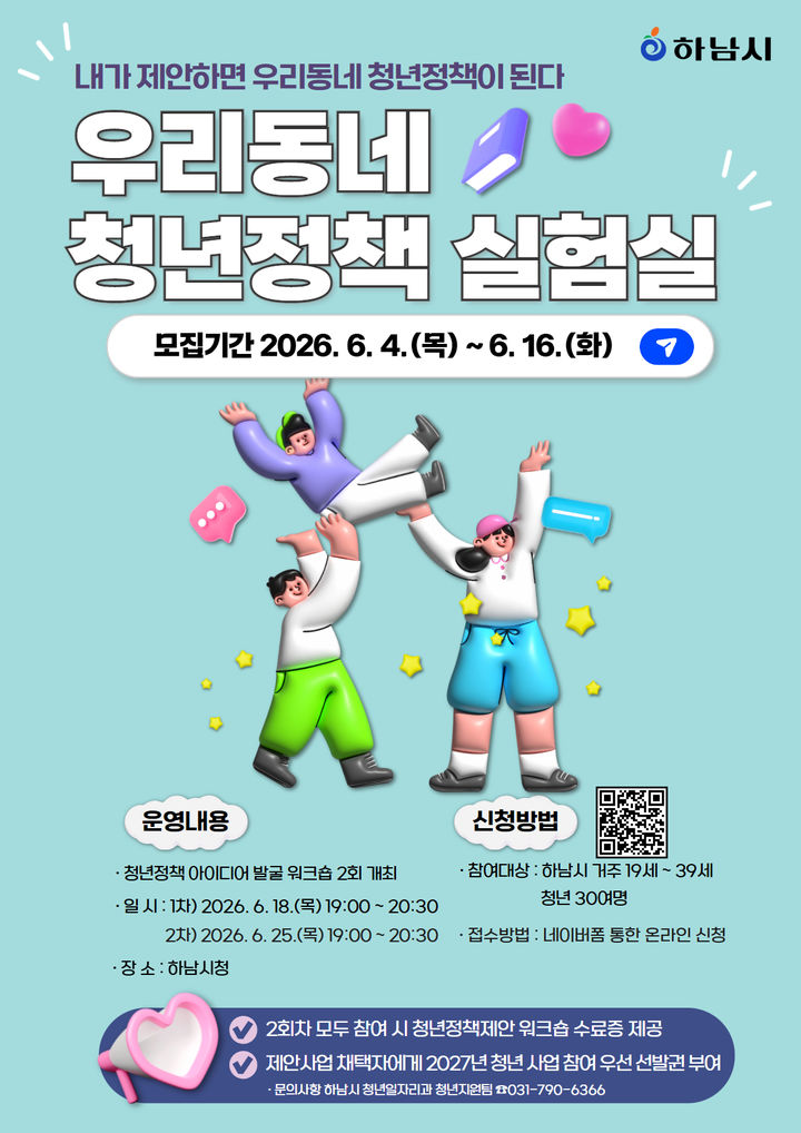 청년정책워크숍 참여자 모집. (사진=하남시 제공) photo@newsis.com *재판매 및 DB 금지