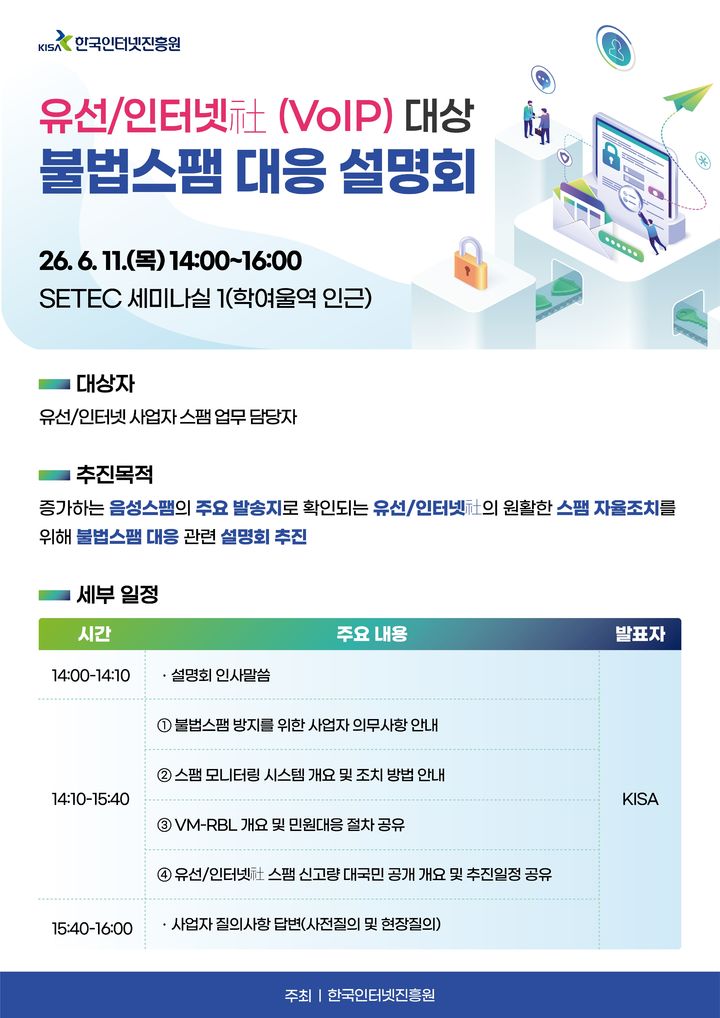 [서울=뉴시스] KISA는 오는 11일 서울 강남구 SETEC에서 유선·인터넷전화(VoIP) 사업자를 대상으로 '불법스팸 대응 역량 강화를 위한 사업자 설명회'를 연다고 8일 밝혔다. 2026.06.08. (사진=한국인터넷진흥원 제공) *재판매 및 DB 금지