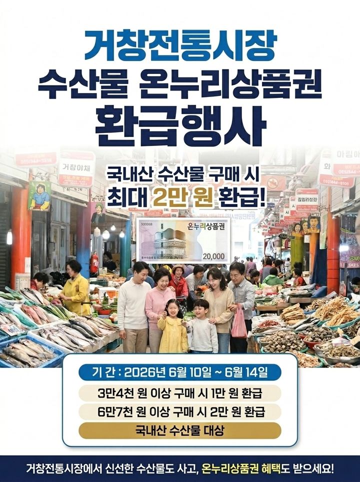 "수산물 전통시장에서 사세요"…최대 2만원 환급한다 등[거창소식]