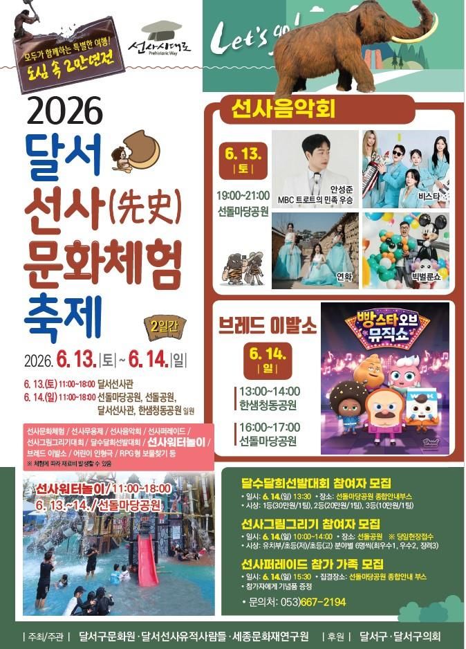 [대구=뉴시스] 대구 달서구는 오는 13일부터 14일까지 이틀간 선돌마당공원과 달서선사관 일원에서 ‘2026 달서 선사문화체험축제’를 개최한다. (사진=대구 달서구 제공) 2026.06.08. photo@newsis.com *재판매 및 DB 금지