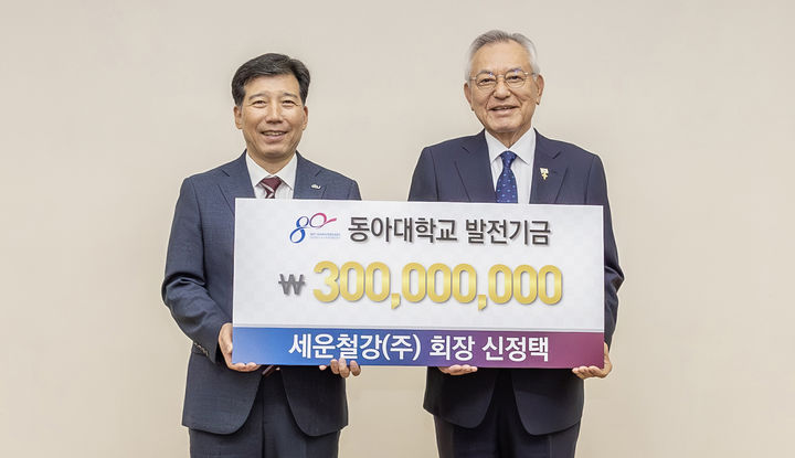 [부산=뉴시스] 동아대학교는 신정택 총동문회장(세운철강 회장)이 개교 80주년 기부릴레이에 동참, 대학 발전기금으로 3억원을 쾌척했다고 8일 밝혔다. (사진=동아대 제공) 2026.06.08. photo@newsis.com *재판매 및 DB 금지