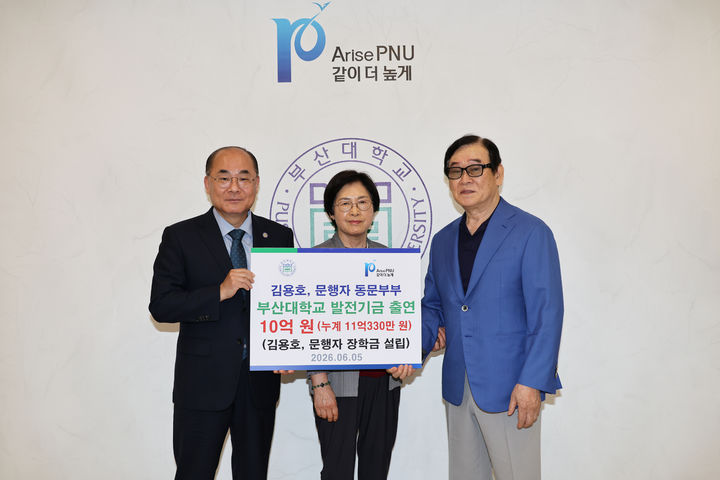 [부산=뉴시스] 부산대학교는 상학과 김용호(63학번) 동문과 가정과 문행자(63학번) 동문 부부가 개교 80주년을 맞아 모교에 발전기금 10억 원을 출연했다고 8일 밝혔다. (사진=부산대 제공) 2026.06.08. photo@newsis.com *재판매 및 DB 금지