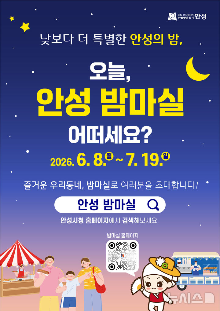 [안성=뉴시스] 안성시 '오늘 안성밤마실 어떠세요?' 안내 포스터 (사진=안성시 제공) 2026.06.08.photo@newsis.com 