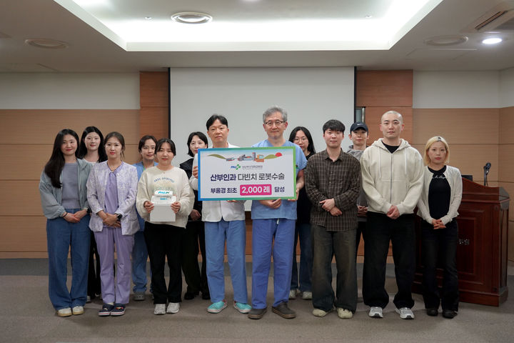 [양산=뉴시스] 양산부산대병원 산부인과 의료진들의 로봇수술 2000례 달성 기념촬영을 하고 있다. (사진= 양산시 제공) 2026.06.08. photo@newsis.com *재판매 및 DB 금지