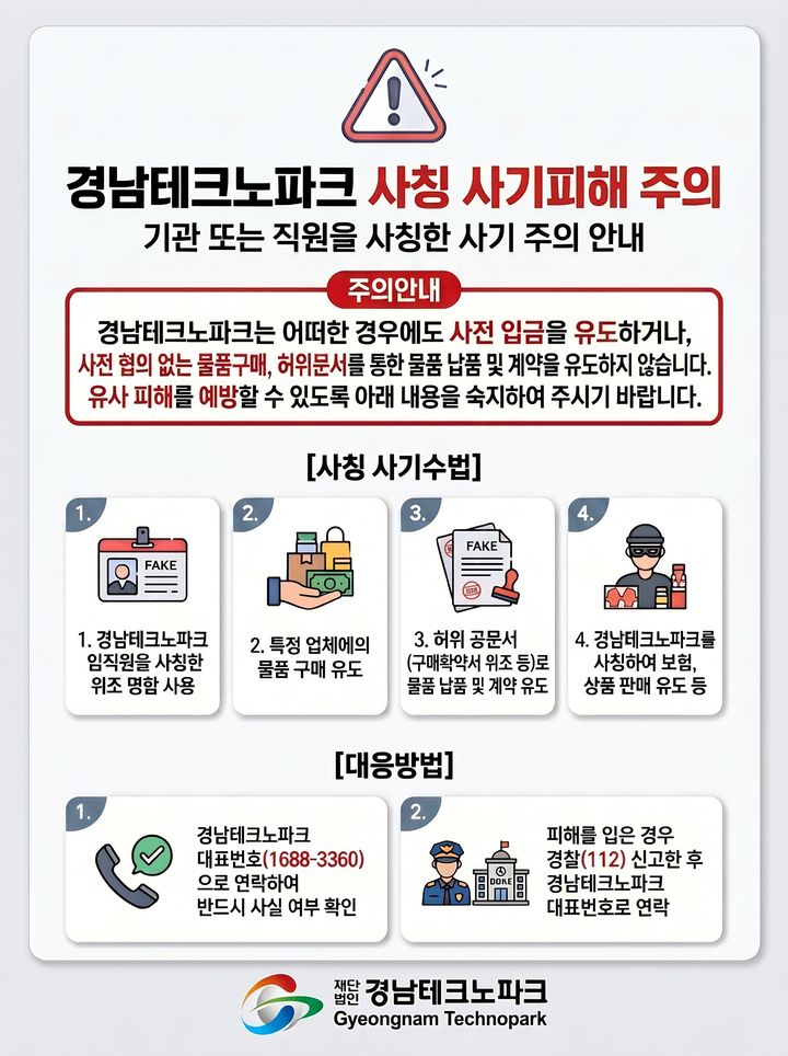경남TP, 중소기업 대상 기관·직원 사칭 보이스피싱 주의 당부