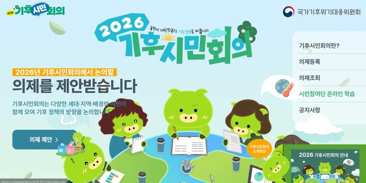 기후대응위, 기후 관련 국민 의제 접수…"누구나 자유롭게 제안"