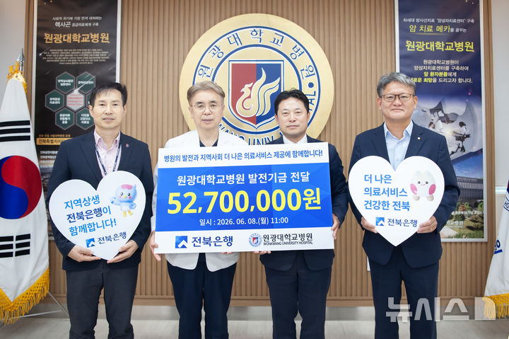 [익산=뉴시스] JB금융그룹 전북은행은 8일 원광대학교병원에 지역사회 의료서비스 발전을 위한 발전기금 5270만원을 전달했다. (사진=전북은행 제공) 2026.06.08. photo@newsis.com 