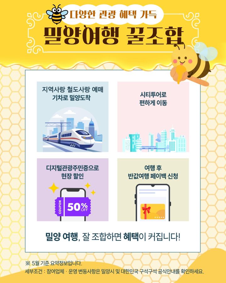 [밀양=뉴시스] 밀양여행 홍보 안내문. (사진=밀양시 제공) 2026.06.08. photo@newsis.com *재판매 및 DB 금지