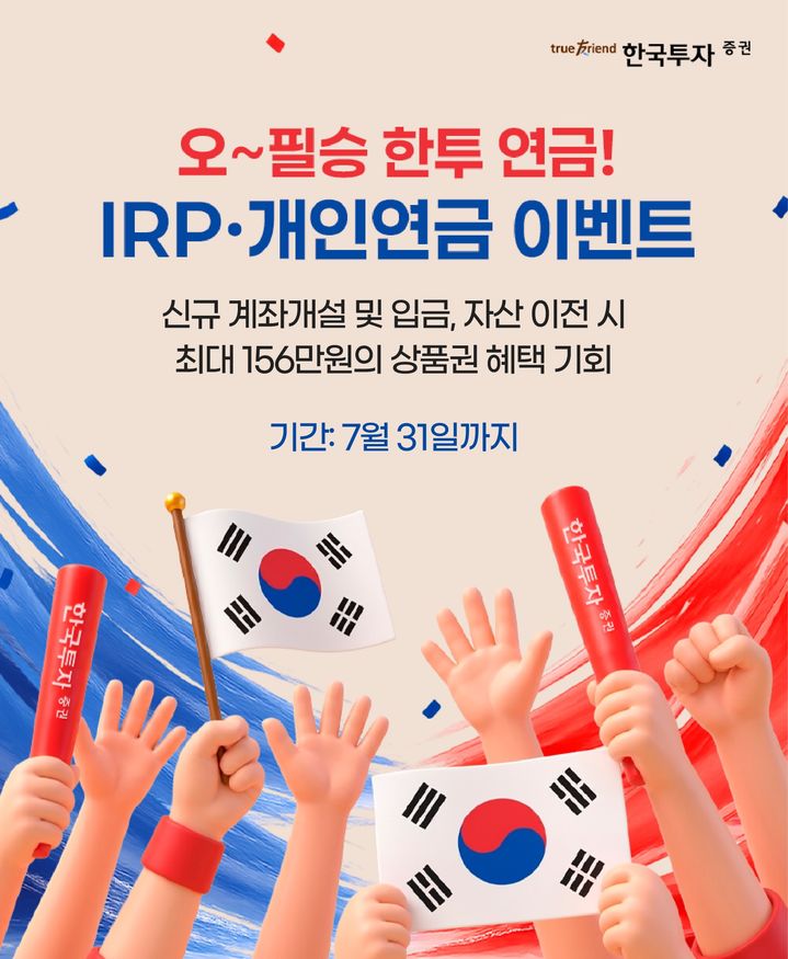 한투증권, IRP·개인연금 적립금 '10조 돌파' 기념 이벤트 