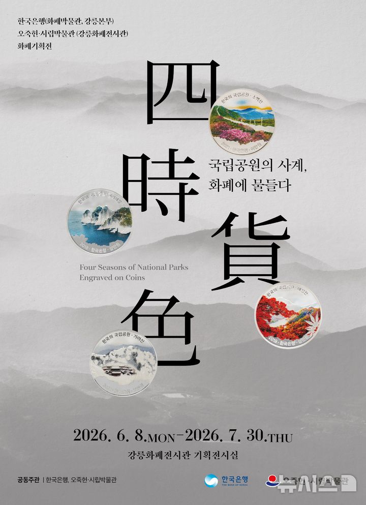 [서울=뉴시스]한국은행이 다음달 30일까지 오죽헌·시립박물관과 화폐기획전을 연다고 8일 밝혔다. (사진 = 한은 제공) 2026.06.08. photo@newsis.com *재판매 및 DB 금지