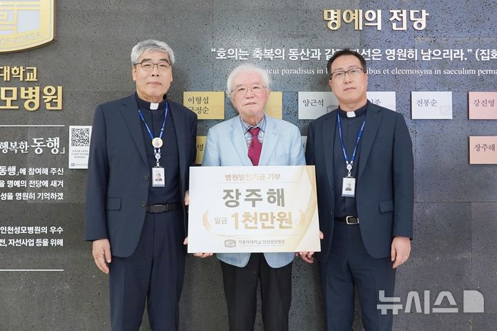 장주해 인천성모병원 명예교수, 발전기금 1000만원 기부