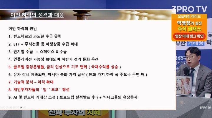 [서울=뉴시스] 박병창 MP파트너스 대표가 삼프로TV에 출연해 최근 국내 증시 폭락의 원인을 분석하며 투자자들의 차분한 대응 전략을 설명하고 있다. (사진 출처=유튜브 채널 '삼프로TV 3PROTV' 캡처)