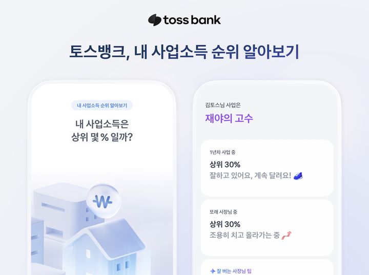 "자영업자 상위 몇 %?"…토스뱅크, 개인사업자 '소득 순위' 제공