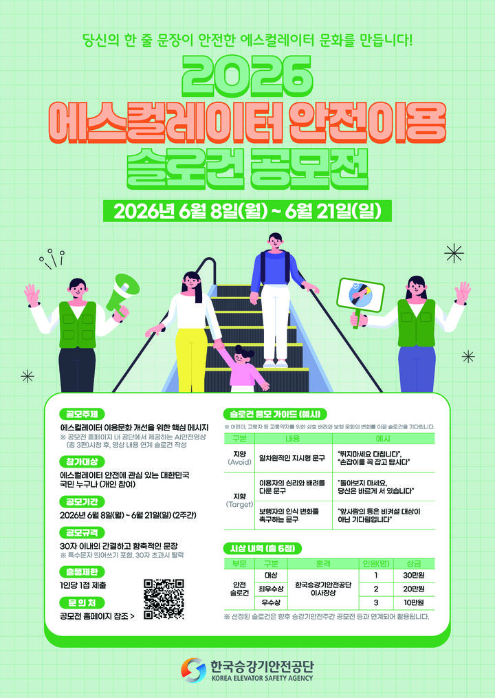 [진주=뉴시스]한국승강기안전공단, 에스컬레이터 안전이용 슬로건 공모전.(사진=승강기안전공단 제공).2026.06.08.photo@newsis.com *재판매 및 DB 금지