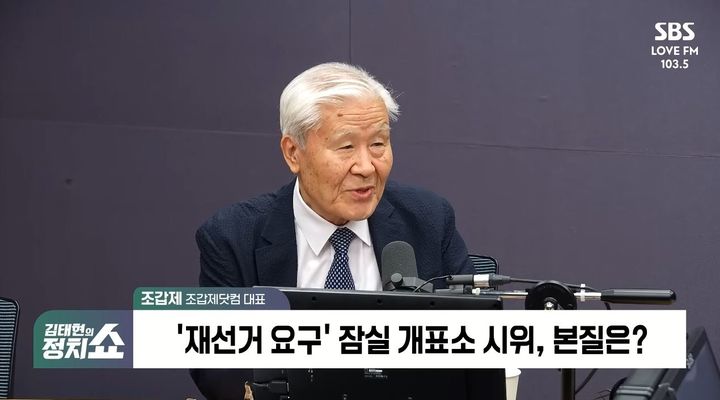 [서울=뉴시스] 8일 SBS 라디오 '김태현의 정치쇼'에 출연한 조 대표는 "재선거는 불가능하다"면서 "정치인이 시위에 편승해서 행동하면 안된다"고 지적했다. 그는 "평화롭게 시위를 하고 있는데 '부정선거 음모론 세력'이 끼면 열정과 정의감이 훼손된다"고 강조했다. (사진='김태현의 정치쇼' 캡처)