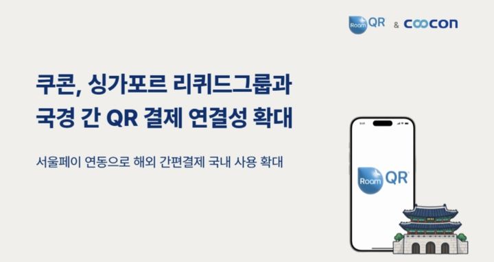 "앱 깔 필요없이 자국 폰 그대로"…동남아 관광객, 서울서 QR 결제 뚫린다