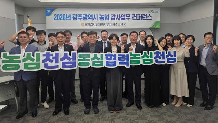 농햡광주본부는 본부 2층 라운지에서 광주 관내농협 상임감사와 감사업무 담당자 30여명이 참석한 가운데 '사고예방과 감사업무 혁신을 위한 컨퍼런스'를 개최했다. (사진=농협광주본부 제공) photo@newsis.com *재판매 및 DB 금지