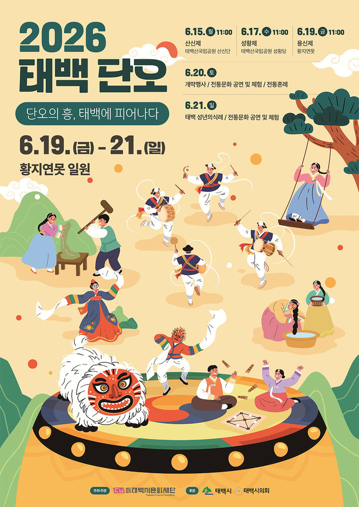 '2026 태백단오' 개최 안내 포스터.(사진=태백시 제공) *재판매 및 DB 금지