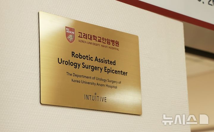 [서울=뉴시스] 고려대학교 안암병원 비뇨의학과, 다빈치 로봇수술 에피센터(Epicenter) 지정 현판. (사진= 고려대학교 안암병원 제공)
