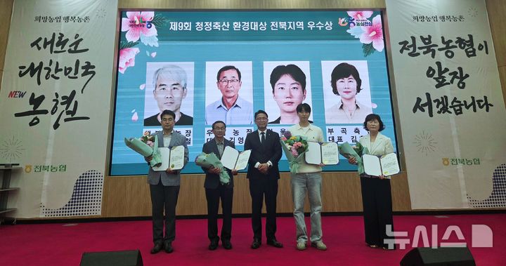 [전주=뉴시스] 전북농협은 제9회 청정축산 환경대상 전북 예선에서 우수 농가 4곳을 선정해 시상했다고 8일 밝혔다. (사진=전북농협 제공) 2026.06.08. photo@newsis.com