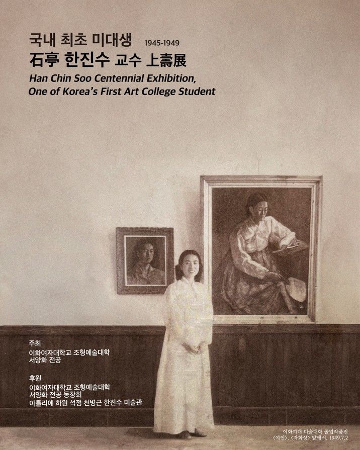 국내 첫 미대생 한진수 교수 100세 기념전…이화아트센터 9일 개막