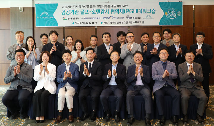 강원랜드 감사위원회는 8일 하이원그랜드호텔에서 감사업무의 AX(인공지능 전환) 대응과 내부통제 강화를 주제로 ‘골프 호텔 분야 공공기관 감사협의체 합동워크숍’을 개최하고 있다.(사진=강원랜드 제공) *재판매 및 DB 금지