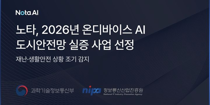 노타, 천안시 재난안전망에 온디바이스 AI 투입…이상 조기 감지