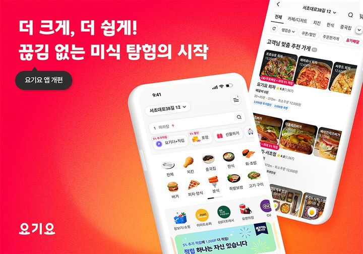 [서울=뉴시스] 요기요가 앱을 전면 개편했다. (사진=요기요 제공) *재판매 및 DB 금지