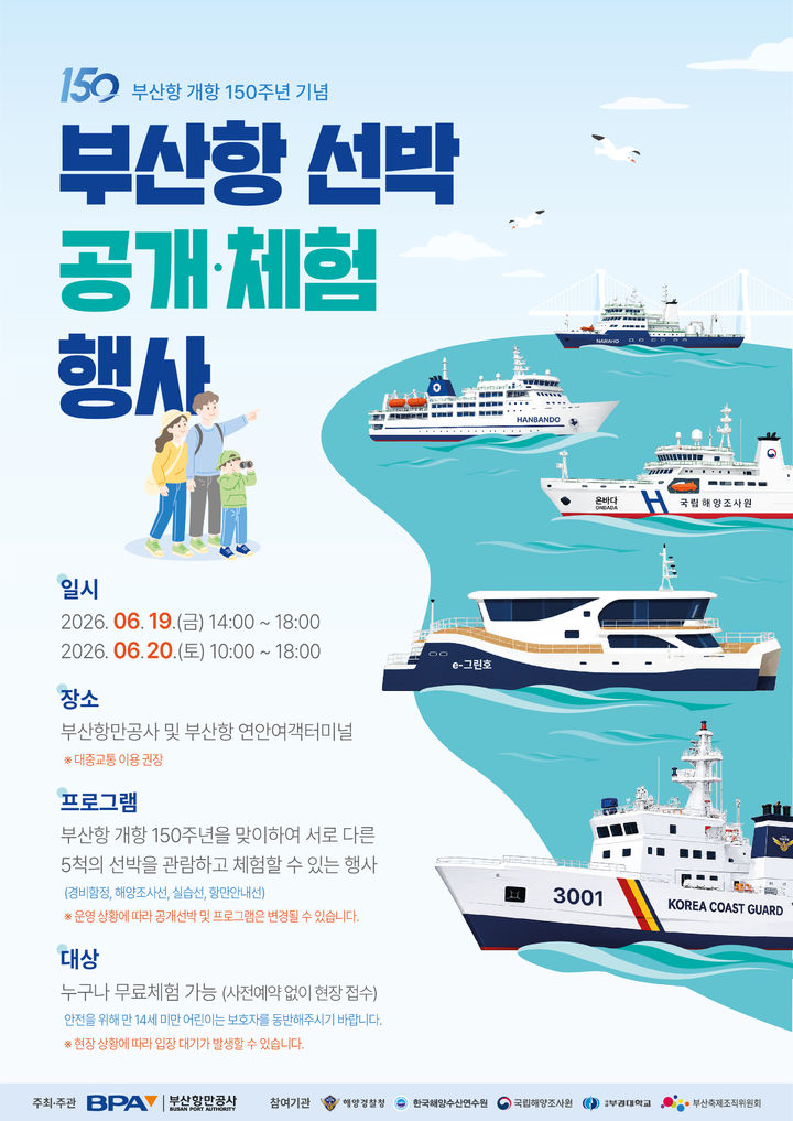 [부산=뉴시스] '부산항 선박 공개 체험 안내' 포스터. (사진=부산항만공사 제공) 2026.06.08. photo@newsis.com *재판매 및 DB 금지